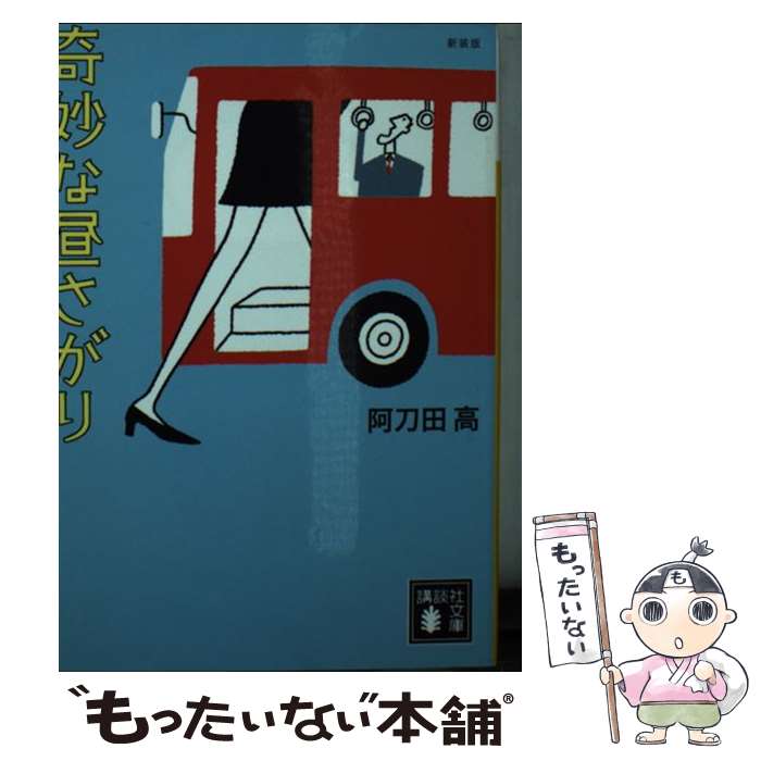 【中古】 奇妙な昼さがり 新装版 / 阿刀田 高 / 講談社 文庫 【メール便送料無料】【あす楽対応】