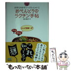 【中古】 おべんとうのラクチン手帖 手早く15分で「いってらっしゃい！」 / 谷口 祐子 / マイナビ [文庫]【メール便送料無料】【あす楽対応】