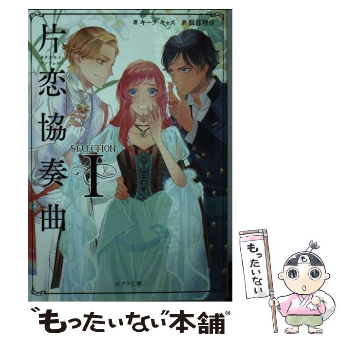 【中古】 片恋協奏曲 セレクション1 / キーラ・キャス, 服部 理佳 / ポプラ社 [文庫]【メール便送料無..