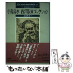 【中古】 小島烏水西洋版画コレクション / 沼田 英子 / 有隣堂 [単行本]【メール便送料無料】【あす楽対応】