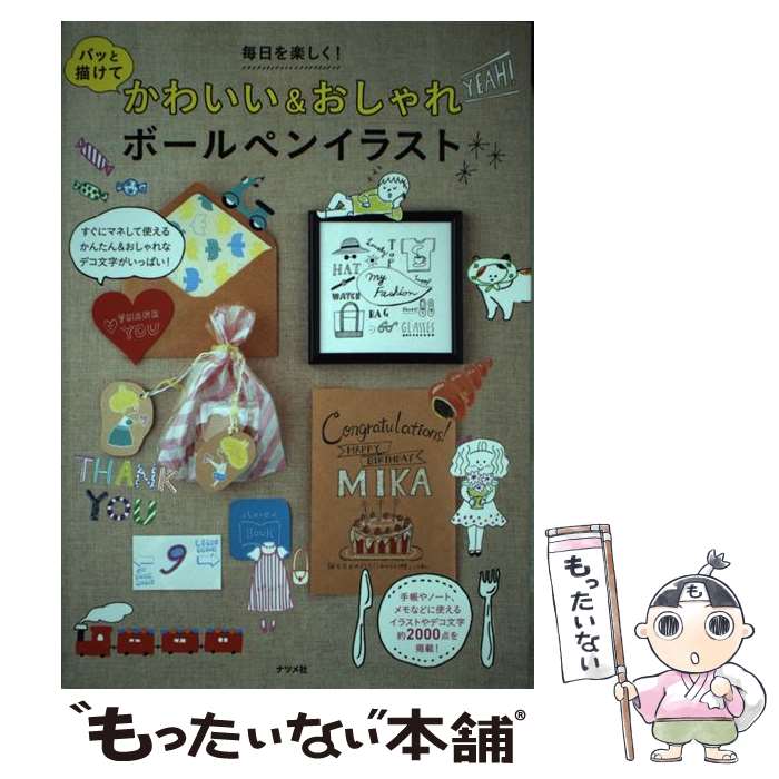 【中古】 パッと描けてかわいい＆おしゃれボールペンイラスト 毎日を楽しく / ナツメ社 / ナツメ社 [単行本 ソフトカバー ]【メール便送料無料】【あす楽対応】