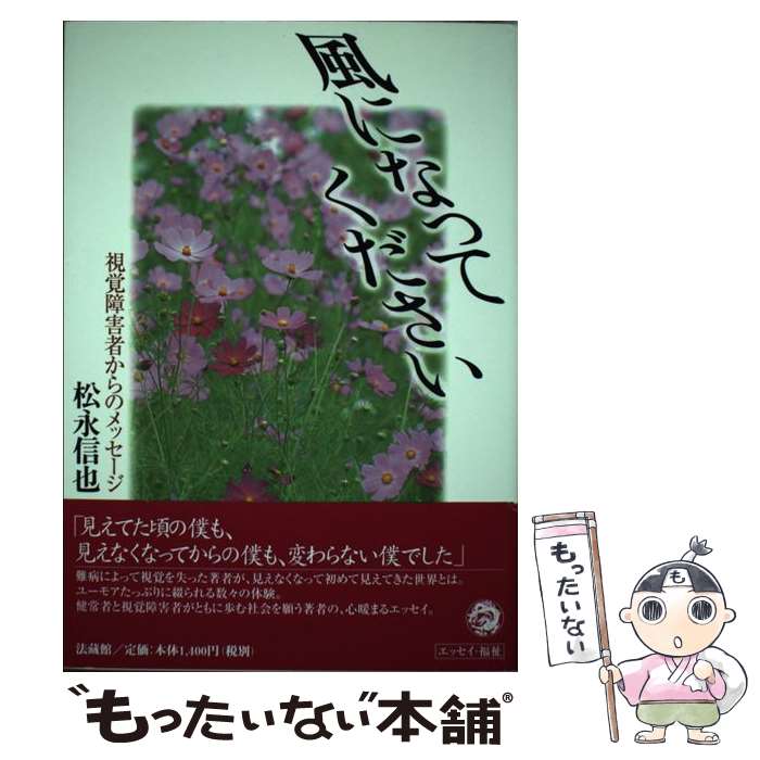 【中古】 風になってください / 松永 信也 / 法蔵館 単行本 【メール便送料無料】【最短翌日配達対応】