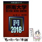 【中古】 摂南大学（理工学部・薬学部・看護学部） 2018 / 教学社編集部 / 教学社 [単行本]【メール便送料無料】【あす楽対応】