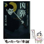 【中古】 凶弾 風魔小太郎血風録 / 安芸 宗一郎 / 文芸社 [文庫]【メール便送料無料】【あす楽対応】