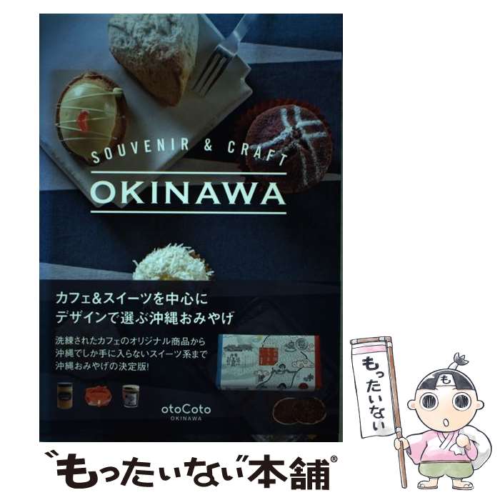 【中古】 SOUVENIR ＆ CRAFT OKINAWA カフェ＆スイーツを中心にデザインで選ぶ沖縄おみやげ / エムオン・エンタ / [単行本]【メール便送料無料】【あす楽対応】