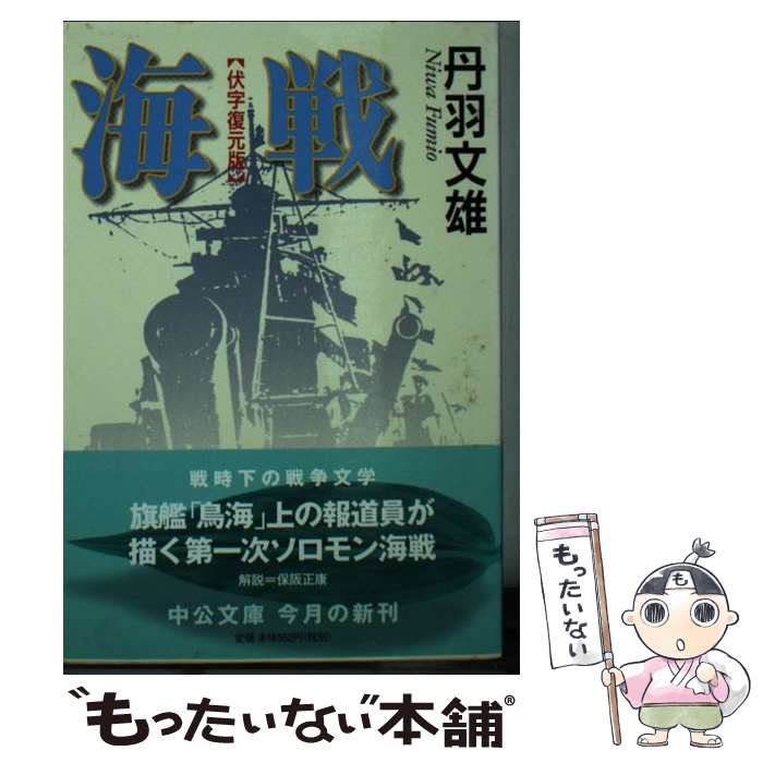 【中古】 海戦 伏字復元版 / 丹羽 文雄 / 中央公論新社 [文庫]【メール便送料無料】【最短翌日配達対応】