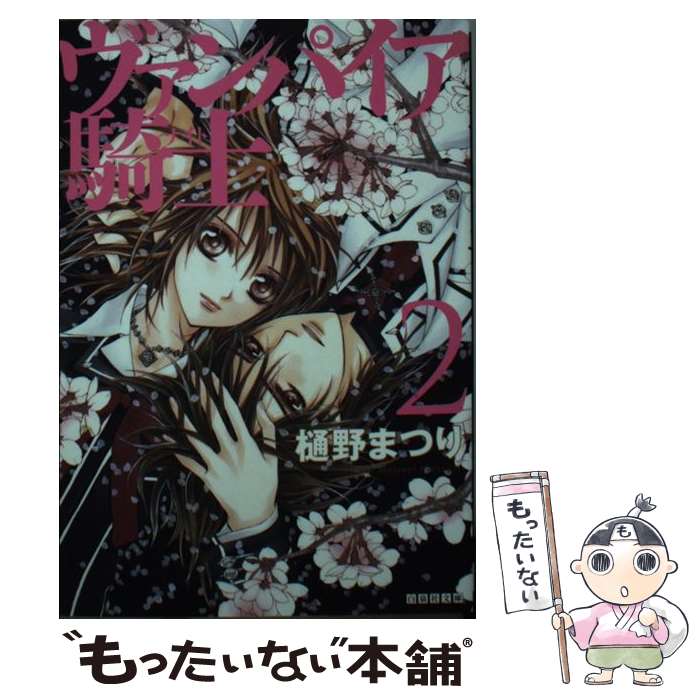 【中古】 ヴァンパイア騎士 第2巻 / 樋野まつり / 白泉社 文庫 【メール便送料無料】【あす楽対応】