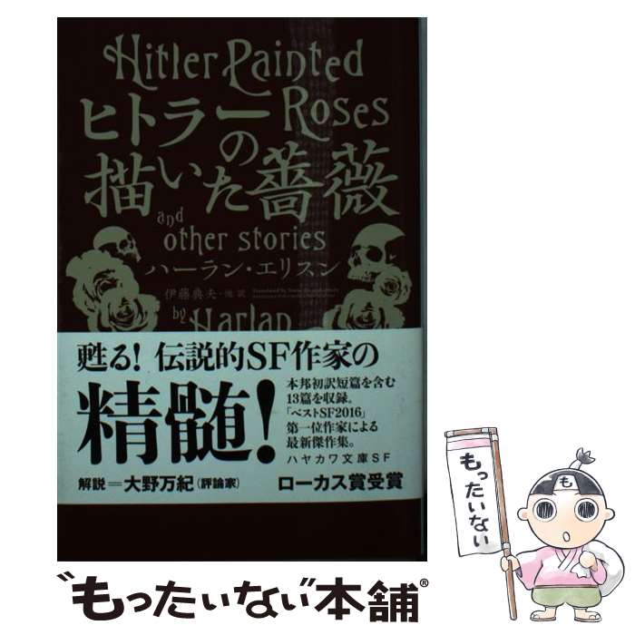 【中古】 ヒトラーの描いた薔薇 / ハーラン・エリスン, 川名潤, 伊藤典夫, 深町眞理子, 小尾芙佐 / 早川書房 [文庫]【メール便送料無料】【最短翌日配達対応】