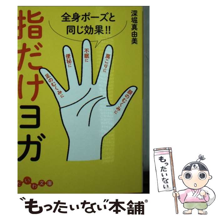 【中古】 指だけヨガ 全身ポーズと同じ効果 / 深堀 真由美 / 大和書房 [文庫]【メール便送料無料】【あす楽対応】