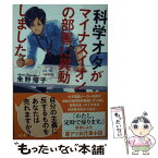 【中古】 科学オタがマイナスイオンの部署に異動しました / 朱野 帰子 / 文藝春秋 [文庫]【メール便送料無料】【あす楽対応】