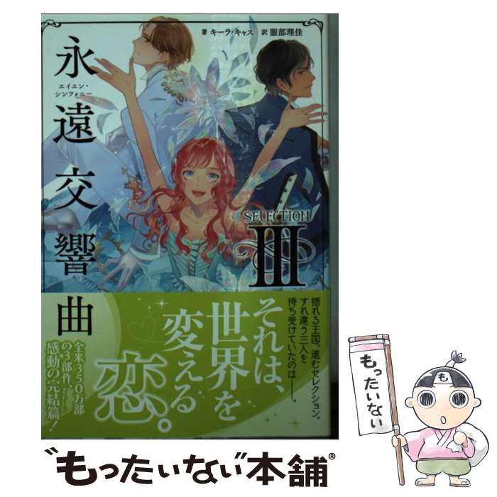 【中古】 永遠交響曲 セレクション3 / キーラ・キャス, 服部 理佳 / ポプラ社 [文庫]【メール便送料無..