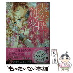 【中古】 大公陛下の純愛ロマネスク / すずね凛, 椎名 咲月 / リブレ出版 [文庫]【メール便送料無料】【あす楽対応】