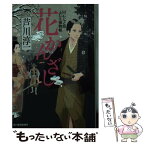 【中古】 花かんざし 同心七之助ふたり捕物帳 / 芦川 淳一 / 角川春樹事務所 [文庫]【メール便送料無料】【あす楽対応】