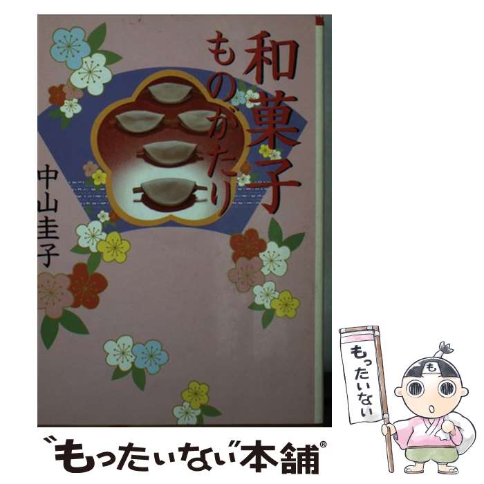 【中古】 和菓子ものがたり / 中山 圭子 / 朝日新聞出版 [文庫]【メール便送料無料】【最短翌日配達対..