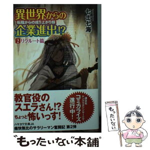 【中古】 異世界からの企業進出！？転職からの成り上がり録 2 / 七士 七海 / 早川書房 [文庫]【メール便送料無料】【あす楽対応】