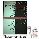 【中古】 ビジュアル英文解釈 PART1 / 伊藤 和夫 / 駿台文庫 単行本 【メール便送料無料】【あす楽対応】