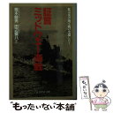  証言・ミッドウェー海戦 私は炎の海で戦い生還した！ / 橋本 敏男 / 潮書房光人新社 