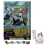 【中古】 最弱無敗の神装機竜 16 / 明月 千里, 春日 歩 / SBクリエイティブ [文庫]【メール便送料無料】【あす楽対応】