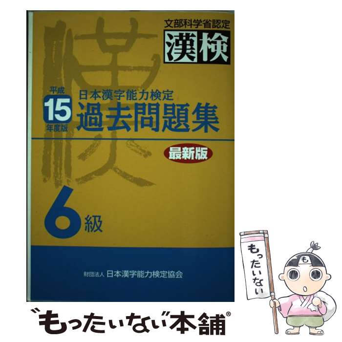 【中古】 日本漢字能力検定6級過去問題集（平成15年度版） / 日本漢字教育振興会 / 日本漢字能力検定協会 [単行本]【メール便送料無料】【最短翌日配達対応】