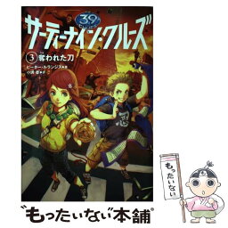 【中古】 サーティーナイン・クルーズ 3 / ピーター ルランジス, 小浜 杳 / KADOKAWA/メディアファクトリー [単行本]【メール便送料無料】【あす楽対応】