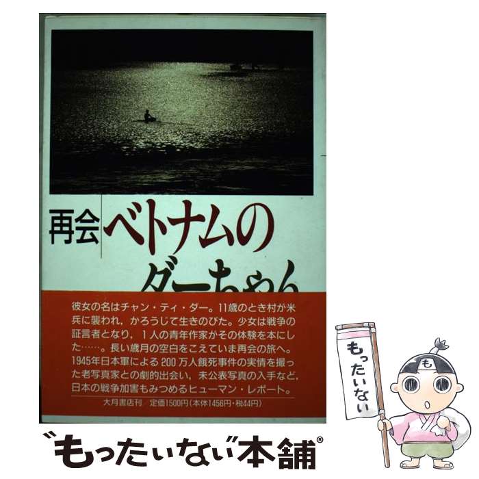 【中古】 再会ベトナムのダーちゃん / 早乙女 勝元 / 大月書店 [単行本]【メール便送料無料】【最短翌日配達対応】