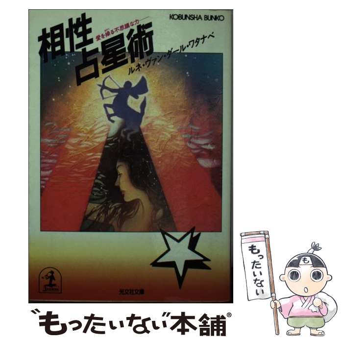 【中古】 相性占星術 愛を操る不思議な力 / ルネ ヴァン ダール ワタナベ / 光文社 [文庫]【メール便送料無料】【あす楽対応】