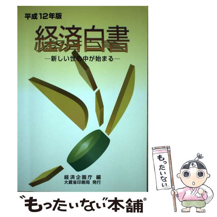 【中古】 経済白書　平成12年版 / 経済企画庁 / 大蔵省印刷局 [単行本]【メール便送料無料】【最短翌日配達対応】