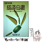 【中古】 経済白書 平成12年版 / 経済企画庁 / 大蔵省印刷局 [単行本]【メール便送料無料】【あす楽対応】