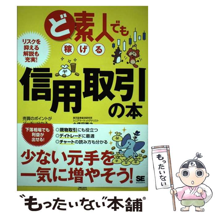 【中古】 ど素人でも稼げる信用取引の本 / 土信田 雅之 / 翔泳社 [単行本（ソフトカバー）]【メール便..