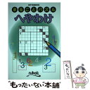 【中古】 へやわけ / ニコリ / ニコリ [単行本]【メール便送料無料】【あす楽対応】