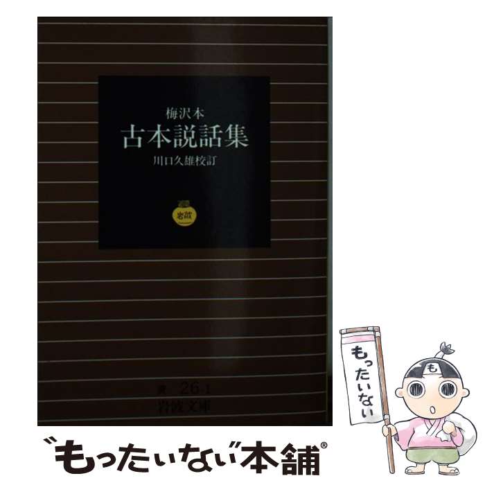 【中古】 梅沢本　古本説話集 / 川口 久雄 / 岩波書店 [文庫]【メール便送料無料】【最短翌日配達対応】