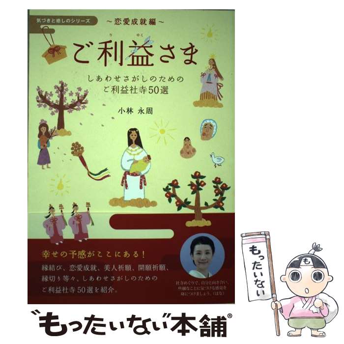  ご利益さま しあわせさがしのためのご利益社寺50選　気づきと癒 / 小林永周, 竹部吉晃, 園田トト / ファミマ・ドット・コム 