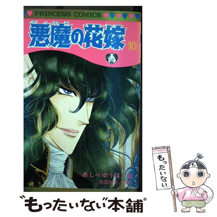 【中古】 悪魔の花嫁 10 / あしべゆうほ, 池田悦子 / 秋田書店 [コミック]【メール便送料無料】【最短翌日配達対応】