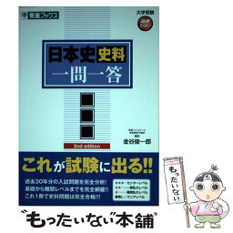 【中古】 日本史史料一問一答【完全版】 2nd　edit / 金谷 俊一郎 / ナガセ [単行本（ソフトカバー）]【メール便送料無料】【あす楽対応】