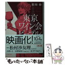 【中古】 東京ワイン会ピープル / 樹林 伸 / 文藝春秋 文庫 【メール便送料無料】【あす楽対応】