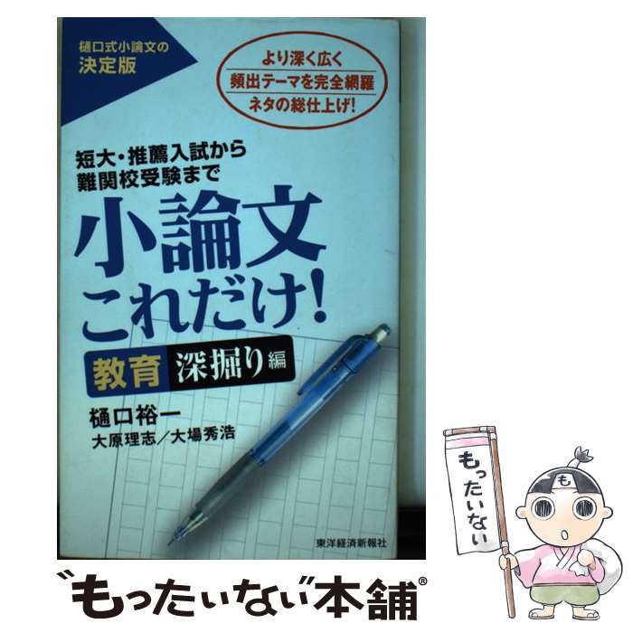 [Used] Essay Writing: This is All You Need! In-Depth Education Edition / Yuichi Higuchi / Toyo Keizai Inc. [Paperback] [Free Shipping via Mail] [Next Day Delivery Available]
