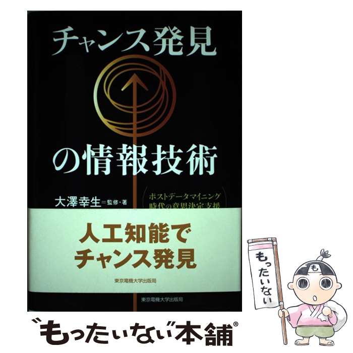 【中古】 チャンス発見の情報技術 ポストデータマイニング時代の意思決定支援 / 大澤 幸生 / 東京電機大学出版局 [単行本]【メール便送料無料】【あす楽対応】