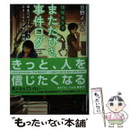 【中古】 情報系女子またたびさんの事件ログ 暴走ロボットアームとひきこもり / 日野イズム, げみ / TOブックス [文庫]【メール便送料無料】【あす楽対応】