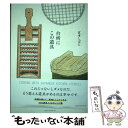 楽天もったいない本舗　楽天市場店【中古】 台所にこの道具 / 宮本しばに / アノニマ・スタジオ [単行本（ソフトカバー）]【メール便送料無料】【あす楽対応】