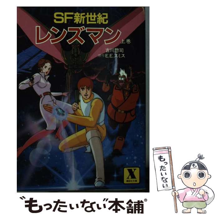 【中古】 レンズマン SF新世紀 上巻 / 吉川惣司, E・E・スミス / 講談社 [文庫]【メール便送料無料】【あす楽対応】