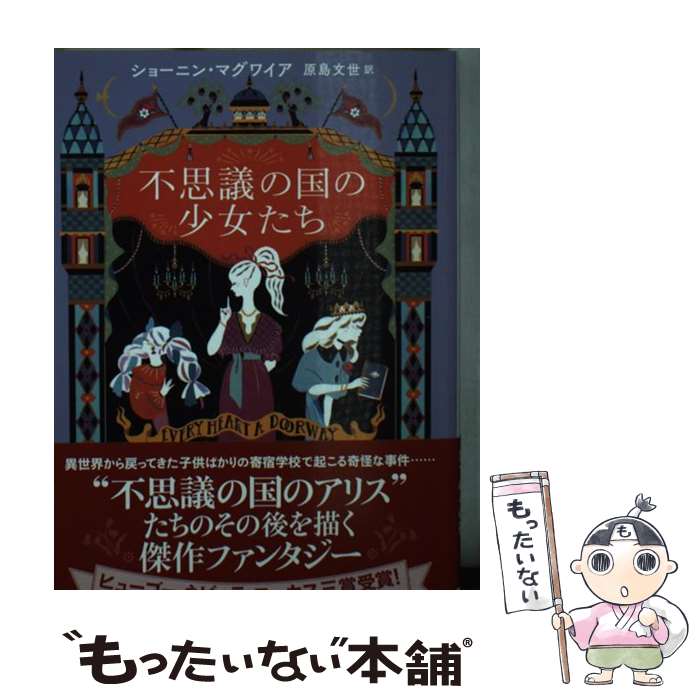 【中古】 不思議の国の少女たち / ショーニン マグワイア, 原島 文世 / 東京創元社 文庫 【メール便送料無料】【あす楽対応】