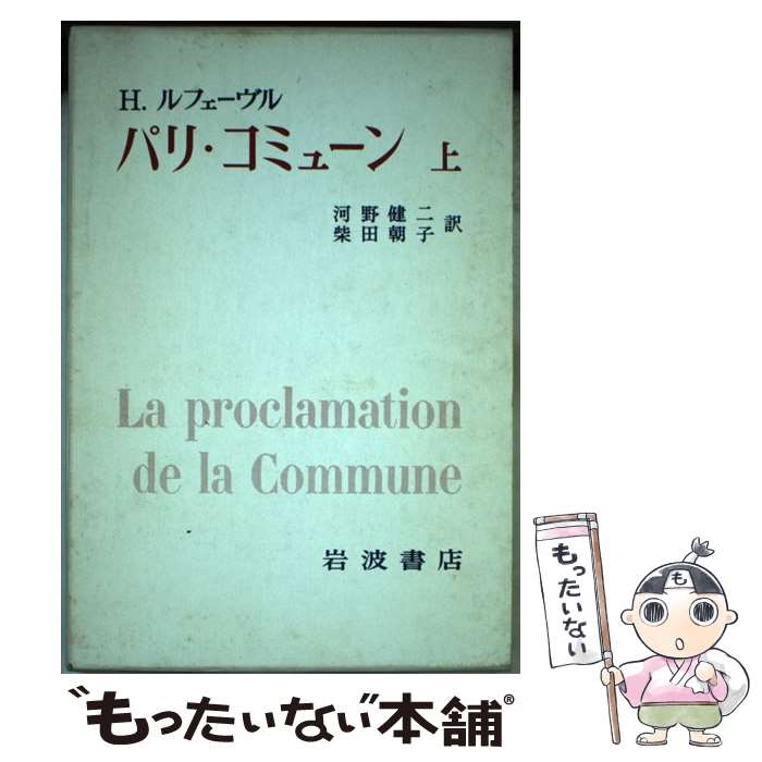 【中古】 パリ・コミューン 上 / H.ルフェーヴル, 河野 健二, 柴田 朝子 / 岩波書店 [単行本]【メール便送料無料】【あす楽対応】