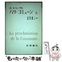  パリ・コミューン 上 / H.ルフェーヴル, 河野 健二, 柴田 朝子 / 岩波書店 