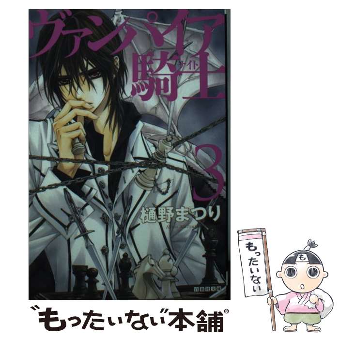 【中古】 ヴァンパイア騎士 第3巻 / 樋野まつり / 白泉社 文庫 【メール便送料無料】【あす楽対応】