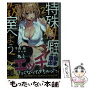 【中古】 特殊性癖教室へようこそ 2 / 中西 鼎, 魔太郎 / KADOKAWA 文庫 【メール便送料無料】【あす楽対応】