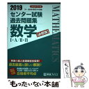  センター試験過去問題集数学1・A／2・B 2019 / 東進ハイスクール・東進衛星予備校 / ナガセ 