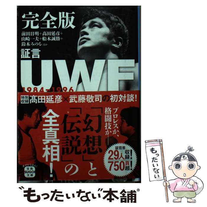 【中古】 完全版証言UWF1984ー1996 / 前田 日明, 高田 延彦, 山崎 一夫, 船木 誠勝, 鈴木 みのる, ほか / 宝島社 [文庫]【メール便送料無料】【あす楽対応】