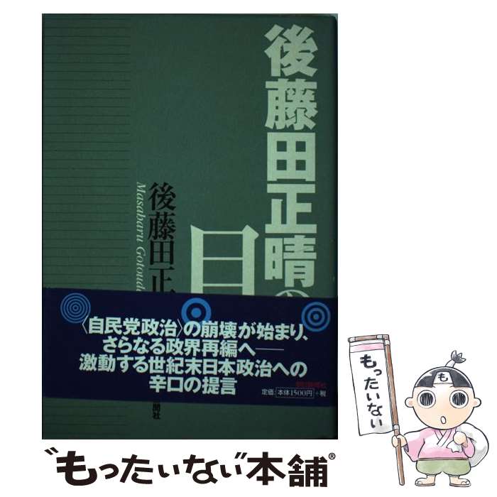  後藤田正晴の目 / 後藤田 正晴 / 朝日新聞出版 