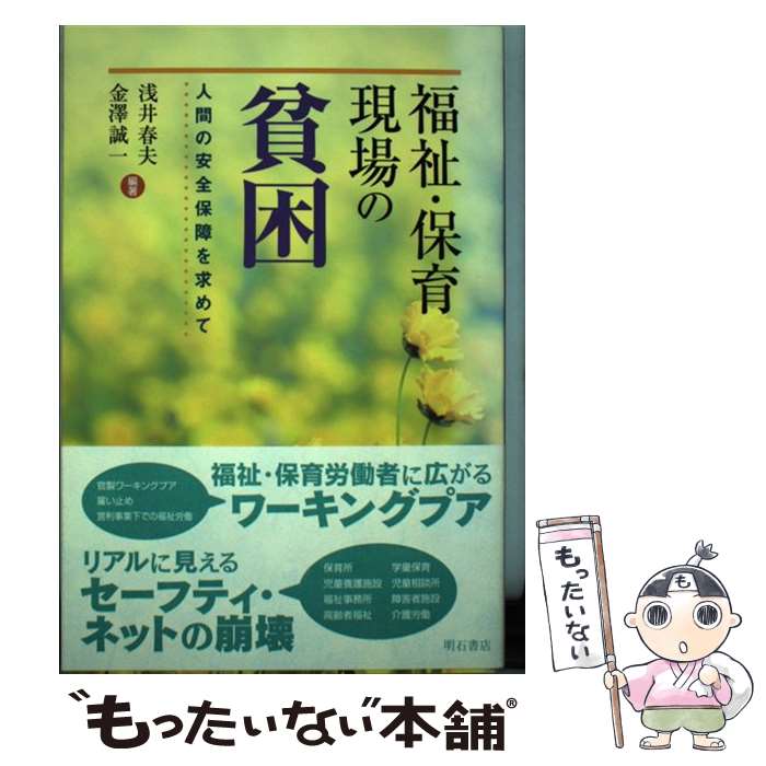 【中古】 福祉・保育現場の貧困 人間の安全保障を求めて / 浅井 春夫, 金澤 誠一 / 明石書店 [単行本]【メール便送料無料】【あす楽対応】