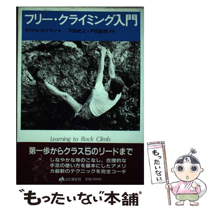 【中古】 フリー・クライミング入門 / マイクル ロフマン, 戸田 直樹, 平田 紀之 / 山と溪谷社 [ペーパーバック]【メール便送料無料】【あす楽対応】